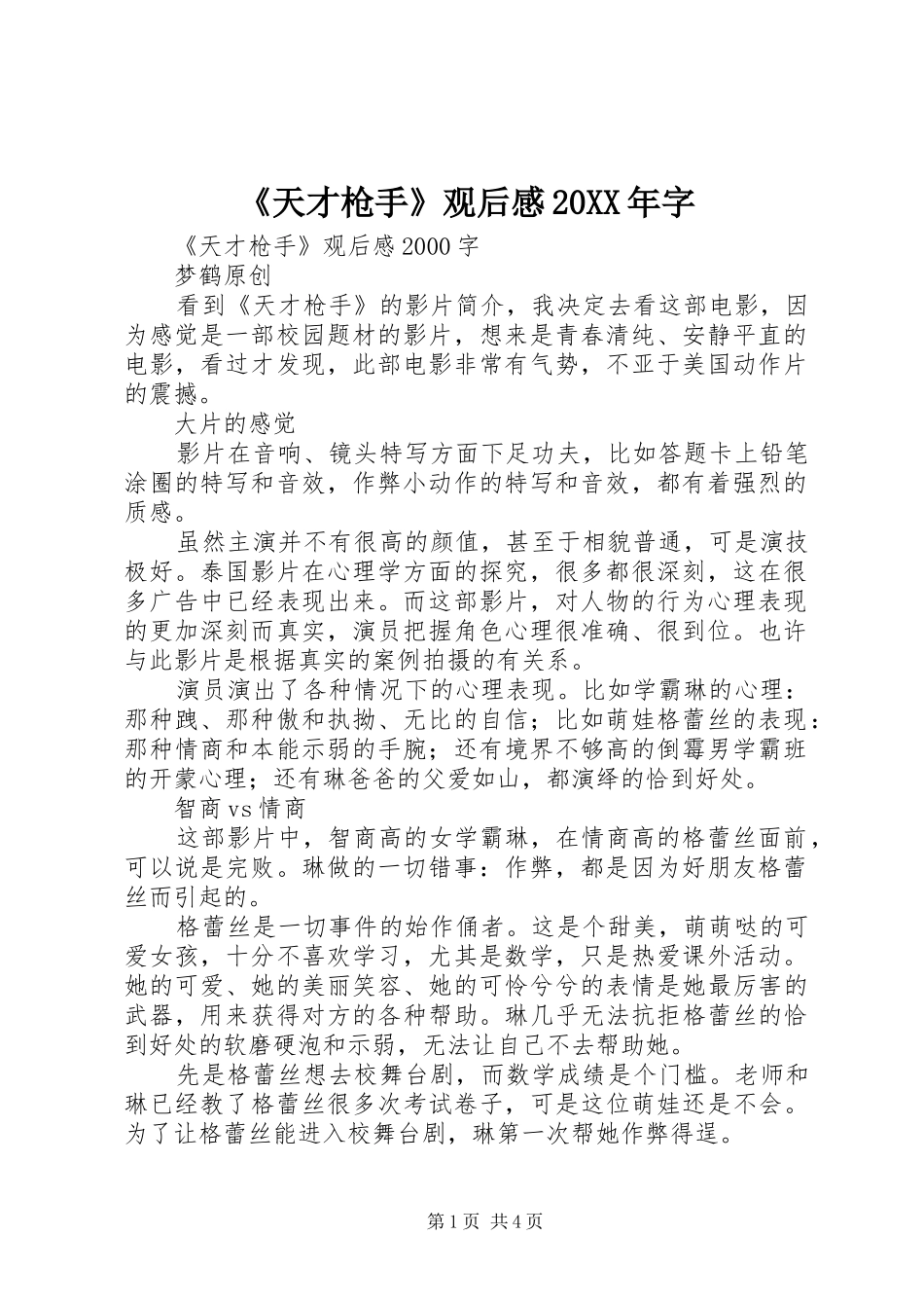 天才枪手观后感字_第1页