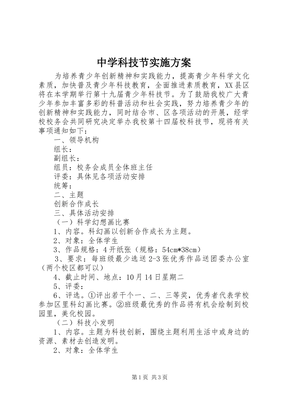 中学科技节方案_第1页
