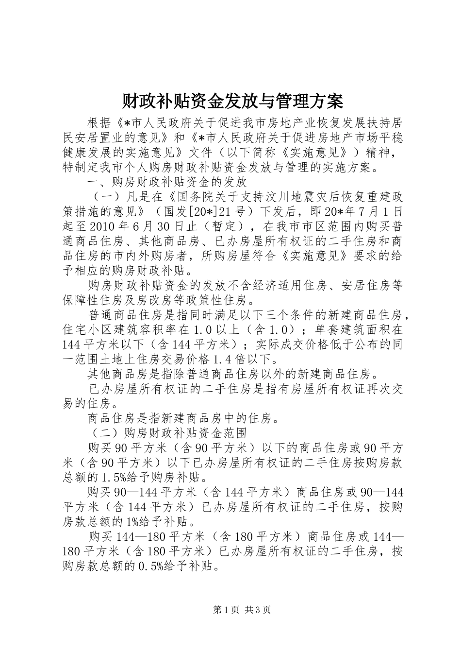 财政补贴资金发放与管理实施方案_第1页