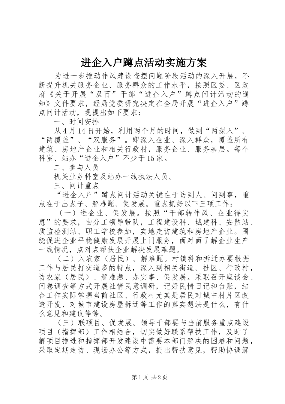 进企入户蹲点活动方案_第1页