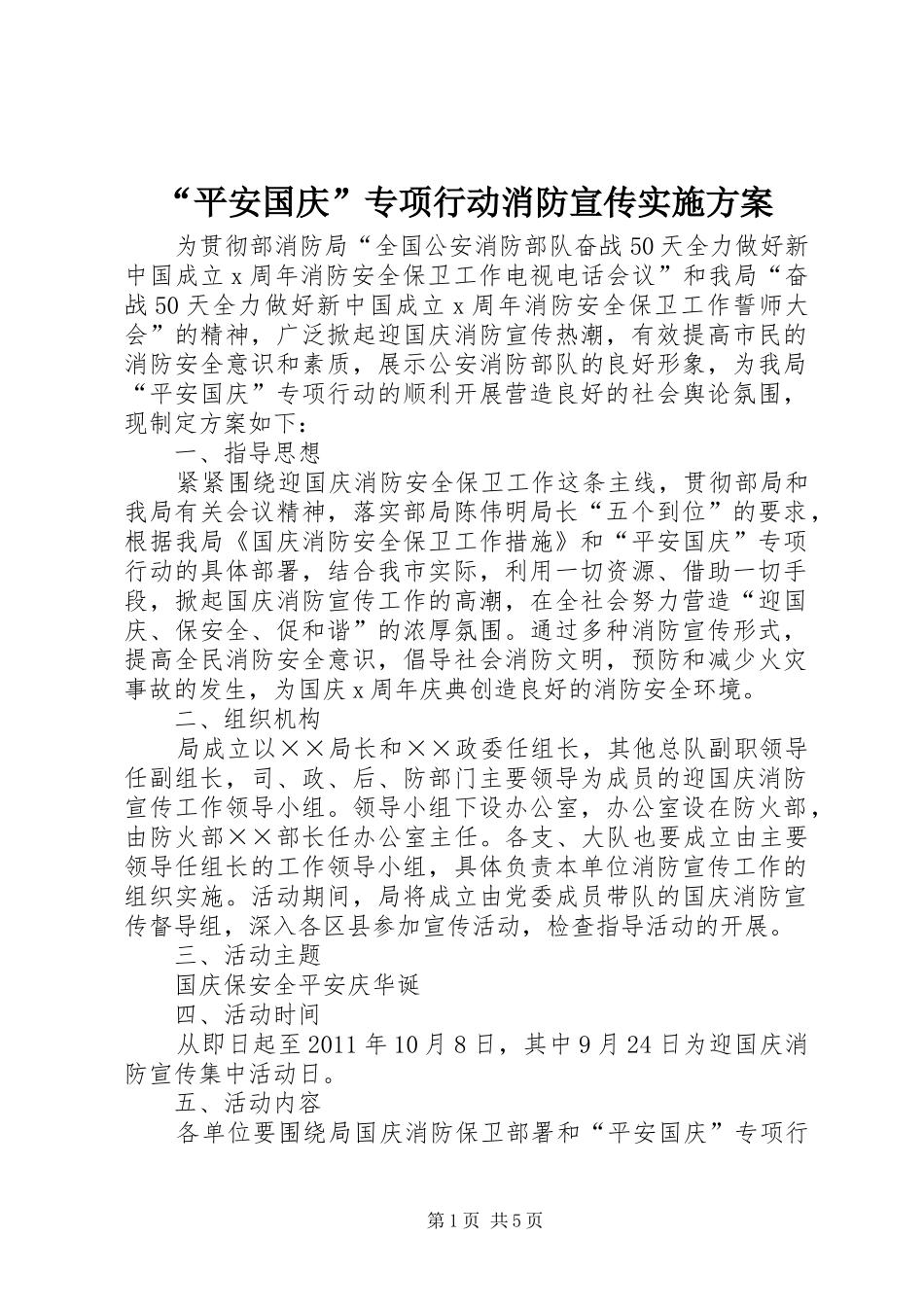 “平安国庆”专项行动消防宣传方案_第1页