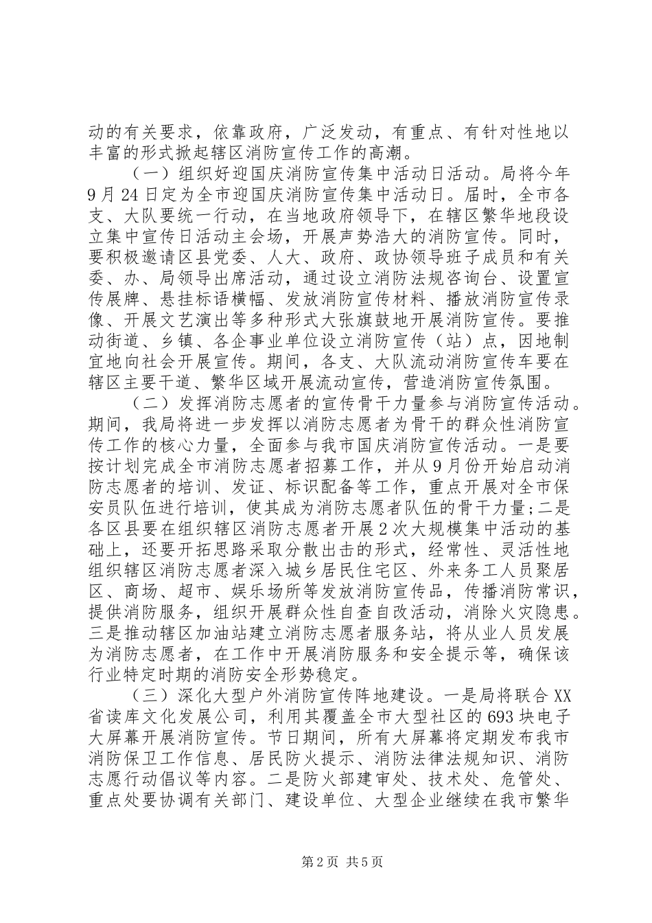 “平安国庆”专项行动消防宣传方案_第2页