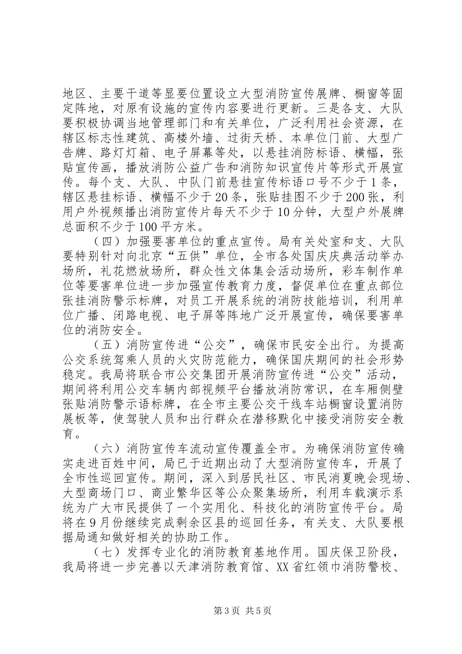 “平安国庆”专项行动消防宣传方案_第3页