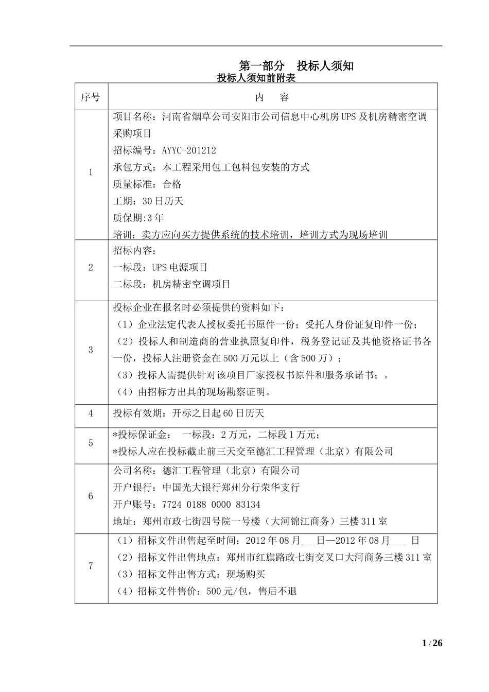 某信息中心机房UPS及机房精密空调采购项目_第1页
