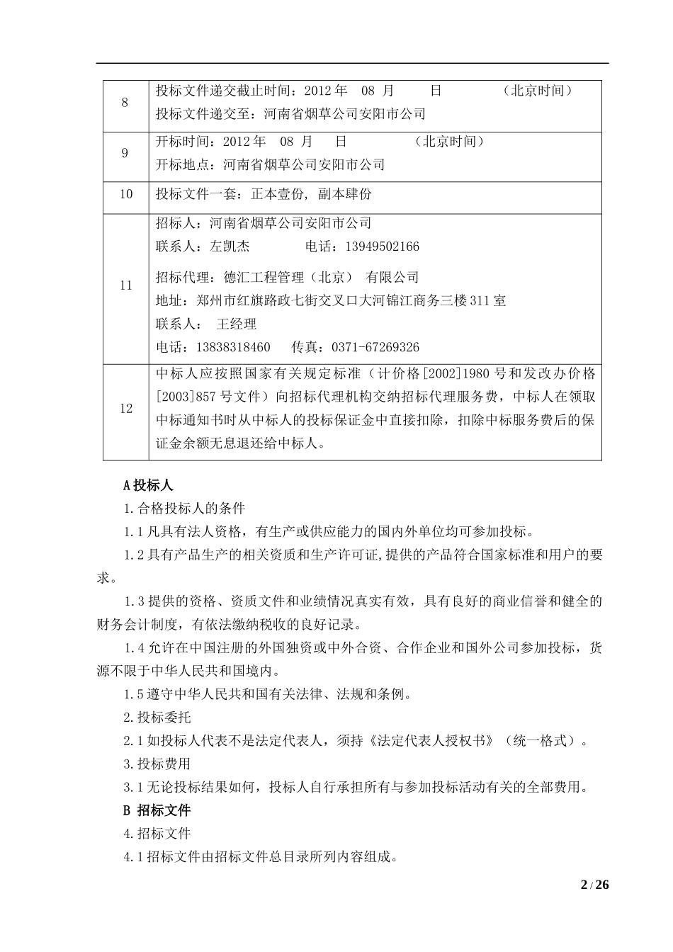 某信息中心机房UPS及机房精密空调采购项目_第2页