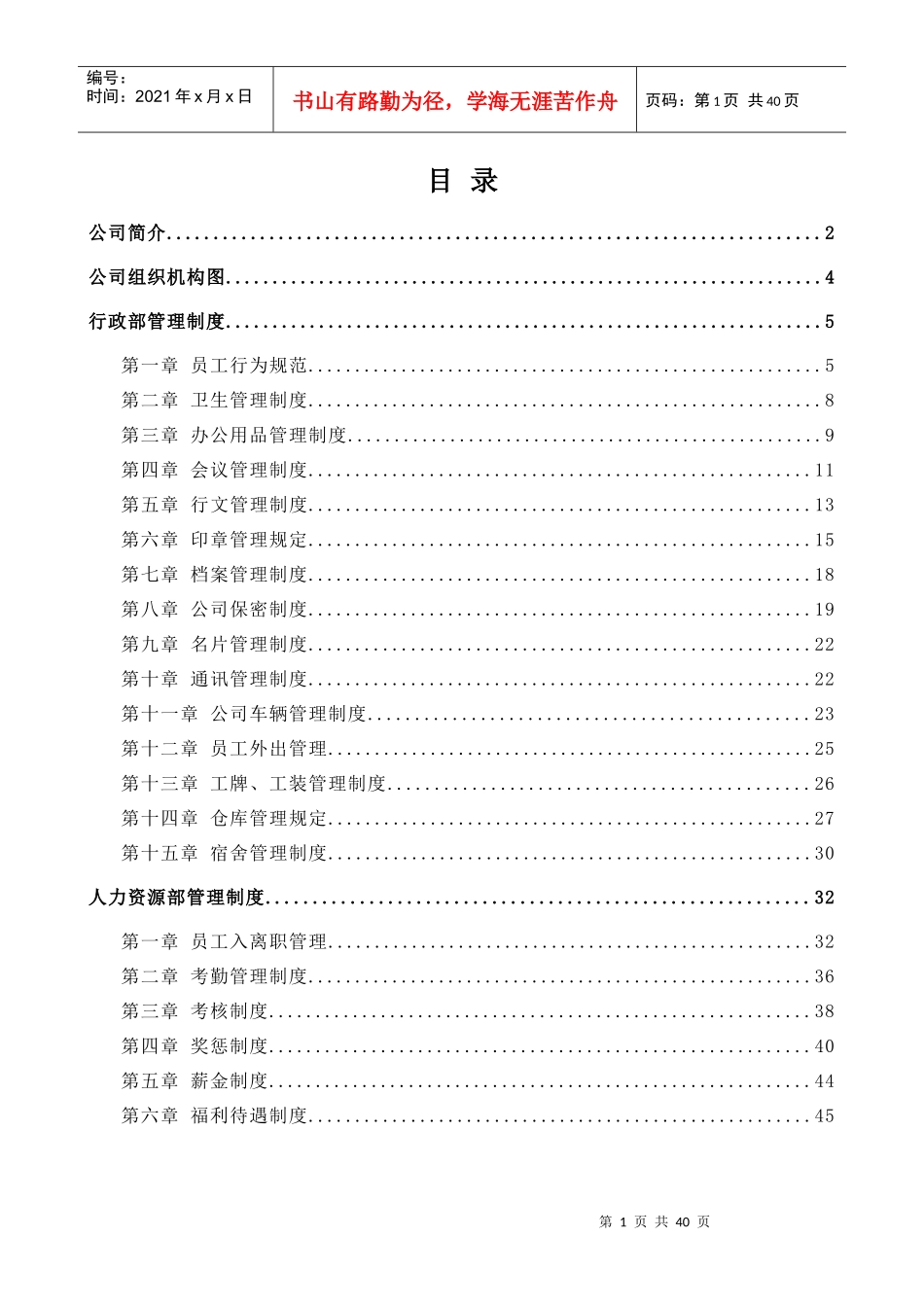 某公司行政管理制度范本(DOC 43页)_第1页