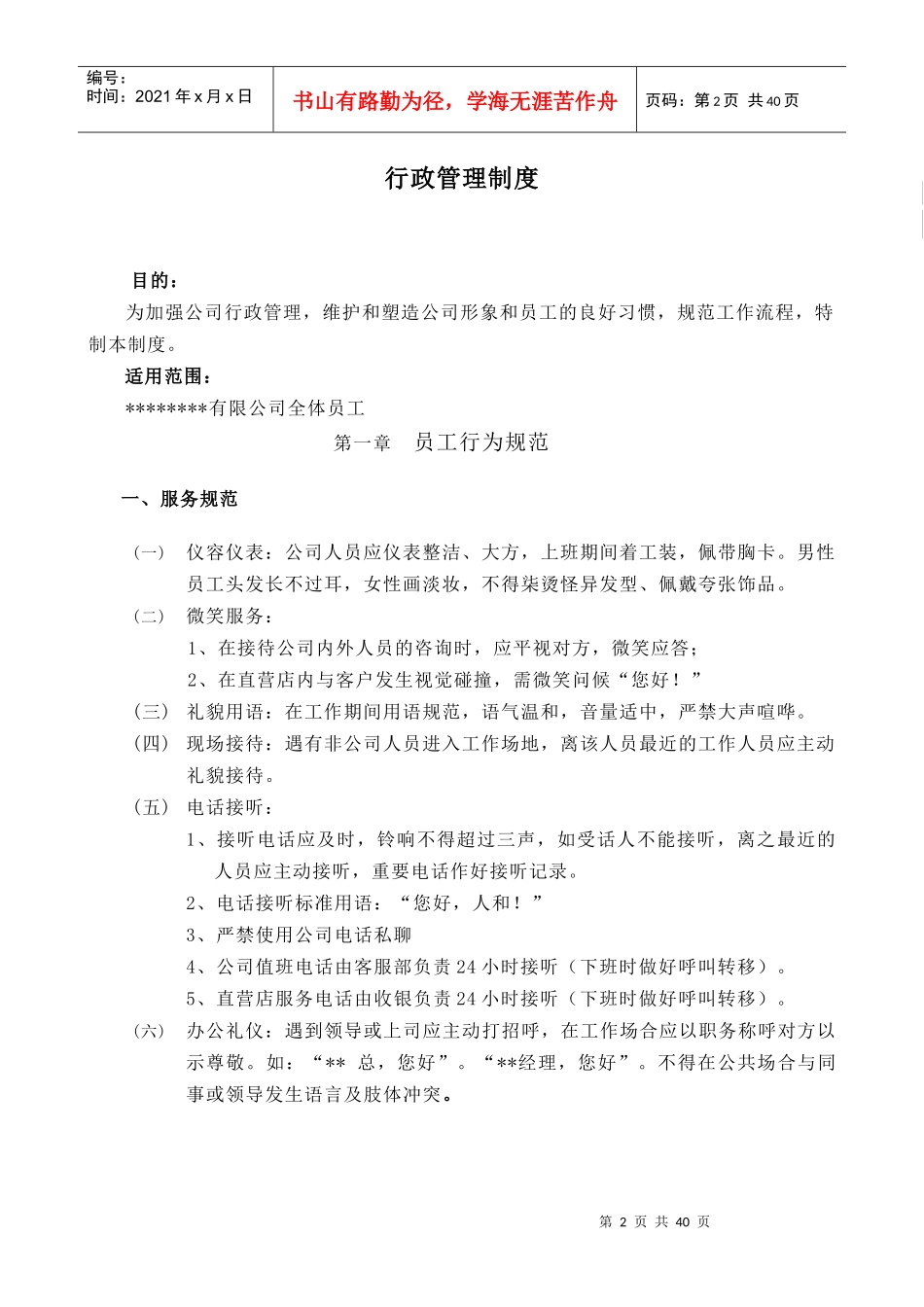 某公司行政管理制度范本(DOC 43页)_第2页