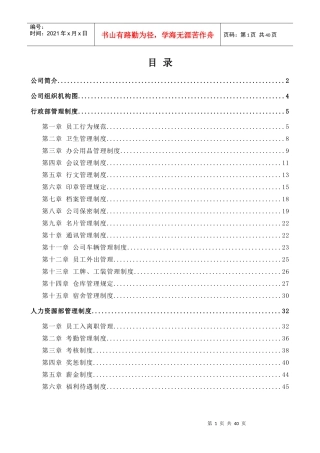某公司行政管理制度范本(DOC 43页)