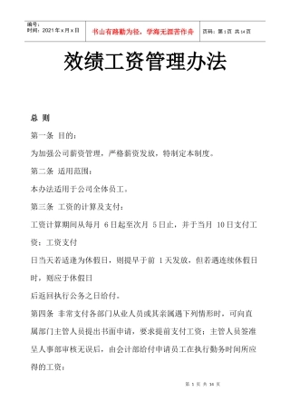 某公司效绩工资管理实施办法