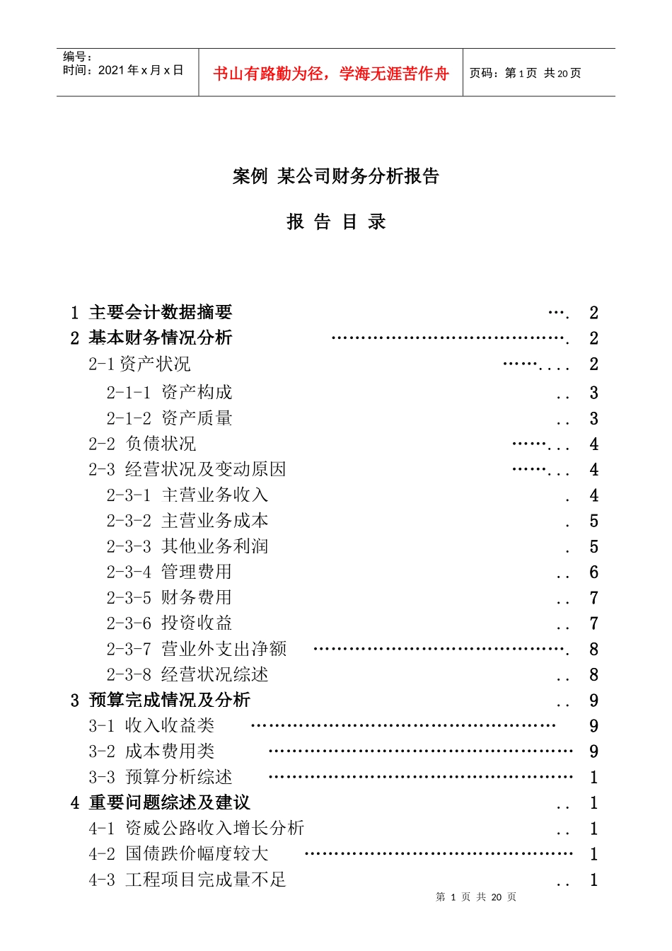 某公司财务报告分析案例_第1页