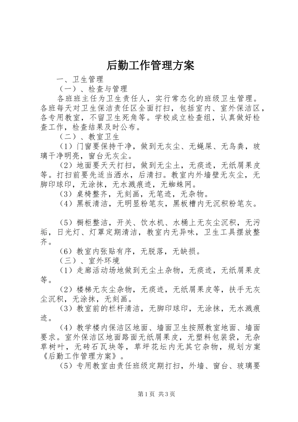 后勤工作管理实施方案_第1页