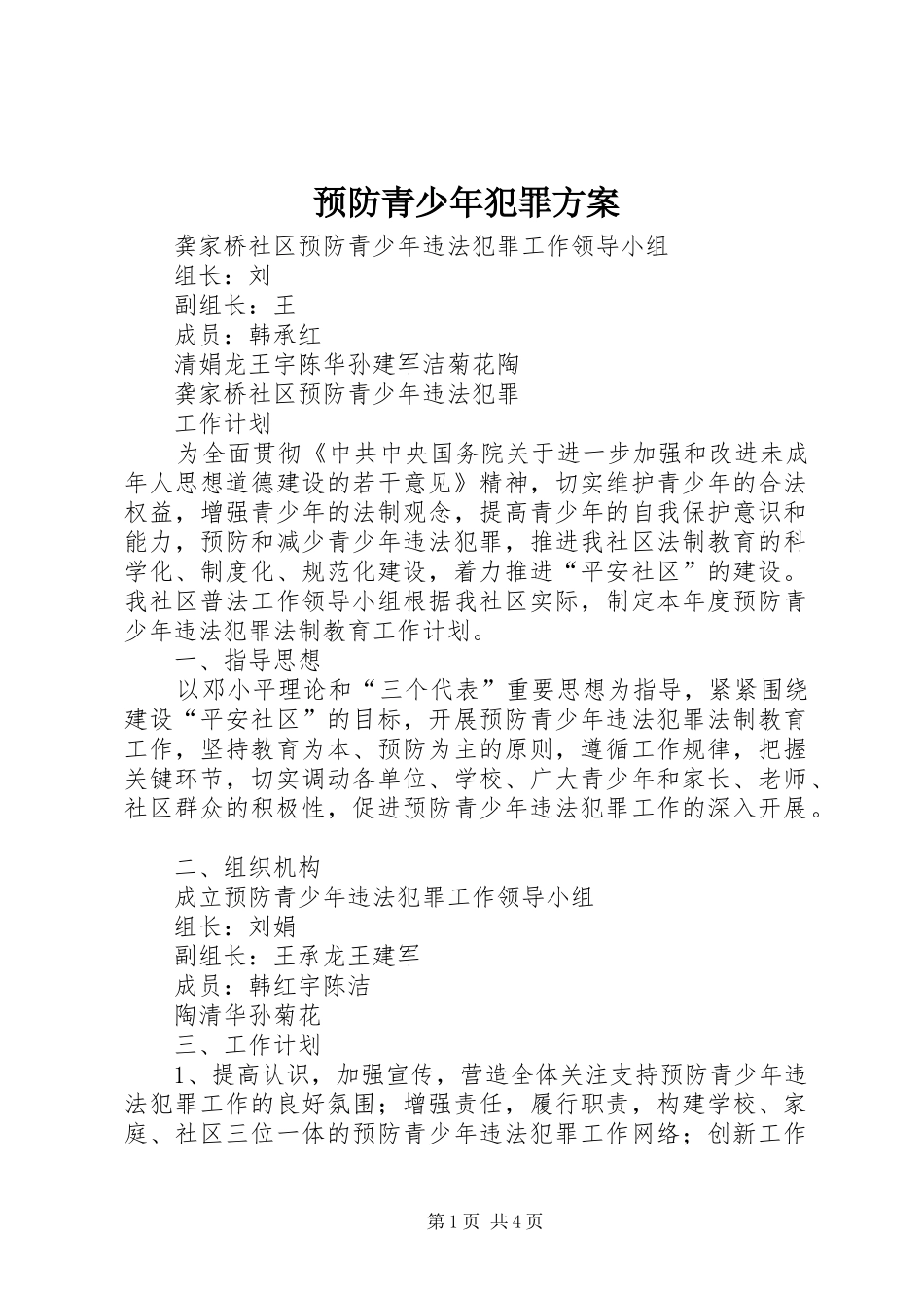 预防青少年犯罪实施方案_第1页