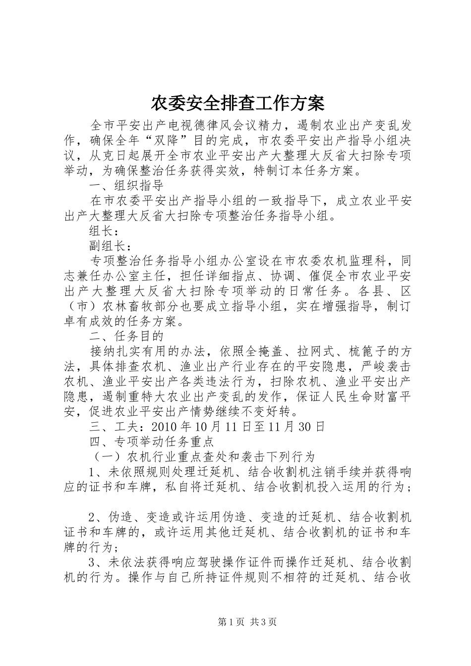 农委安全排查工作实施方案_第1页