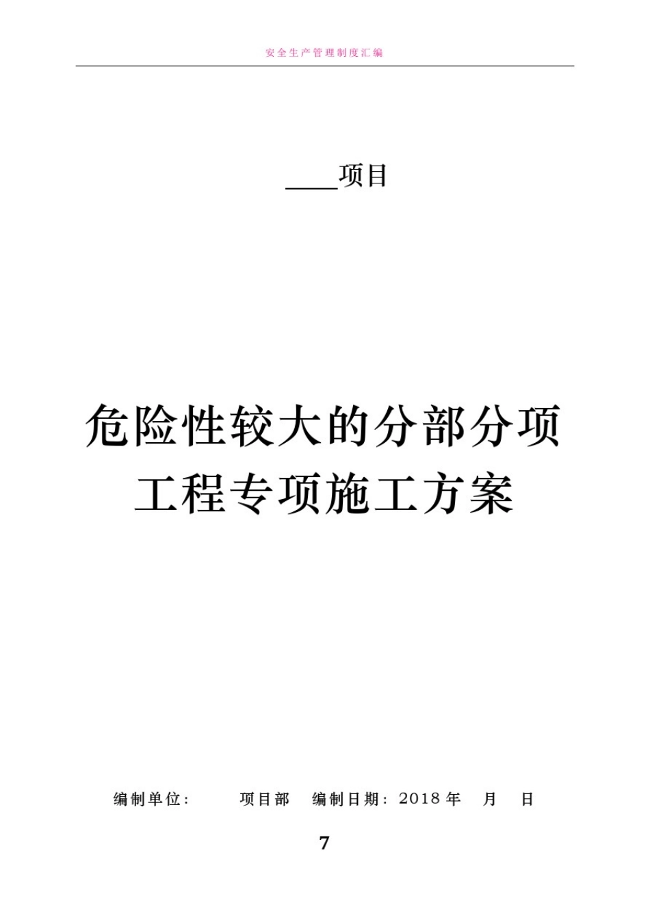 危险性较大的分部分项工程专项施工方案(完整版)_第1页