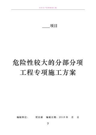 危险性较大的分部分项工程专项施工方案(完整版)