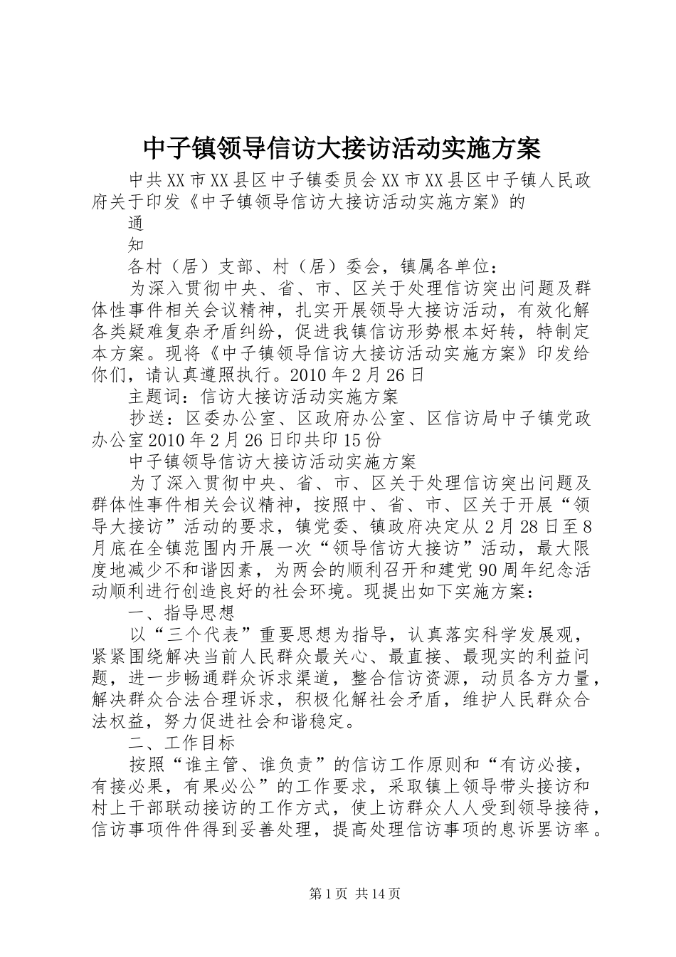 中子镇领导信访大接访活动方案_第1页