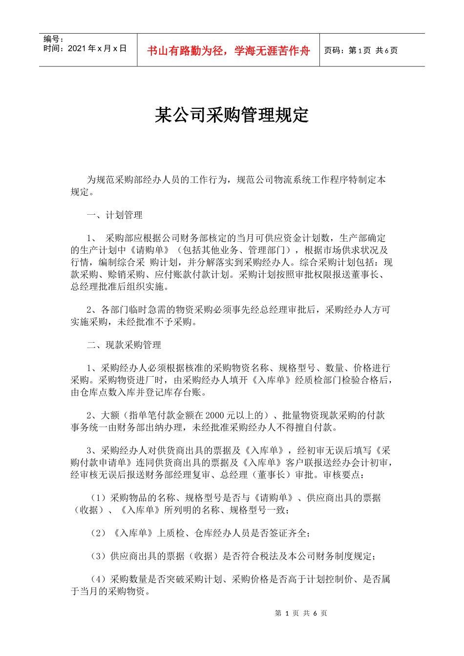 某公司采购管理规定(doc9)(1)_第1页