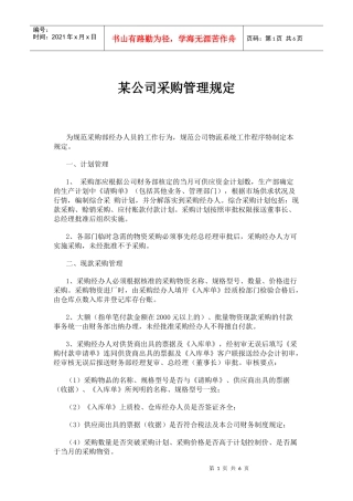 某公司采购管理规定(doc9)(1)