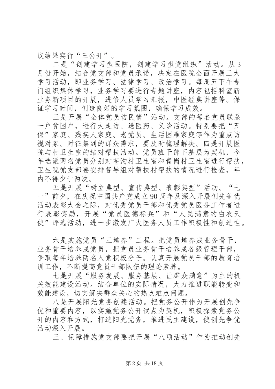 在全院开展“八项活动”推动创先争优活动方案_第2页