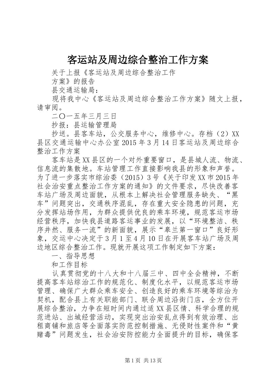 客运站及周边综合整治工作实施方案_第1页