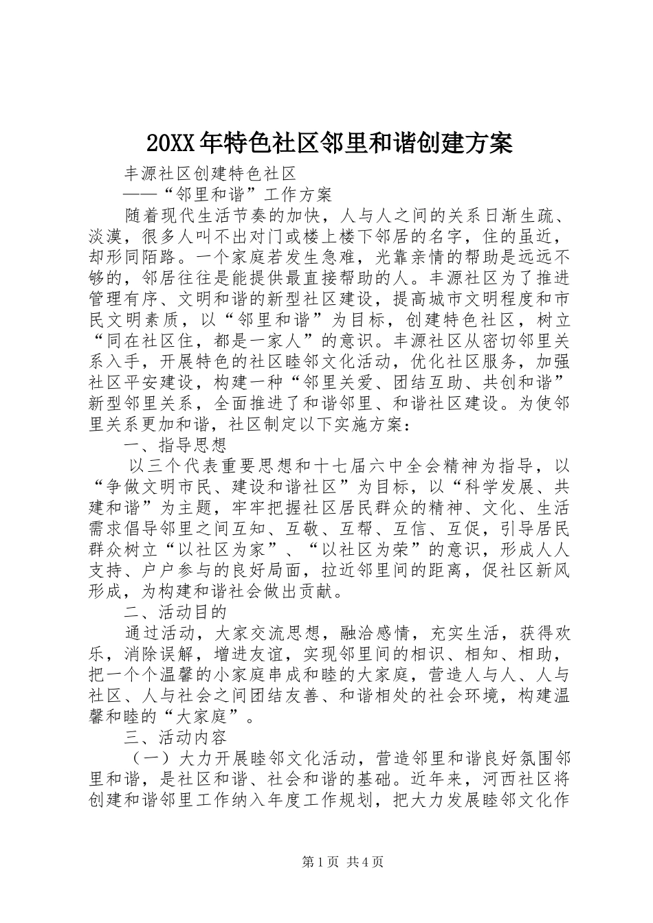 XX年特色社区邻里和谐创建实施方案_第1页