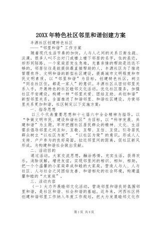 XX年特色社区邻里和谐创建实施方案