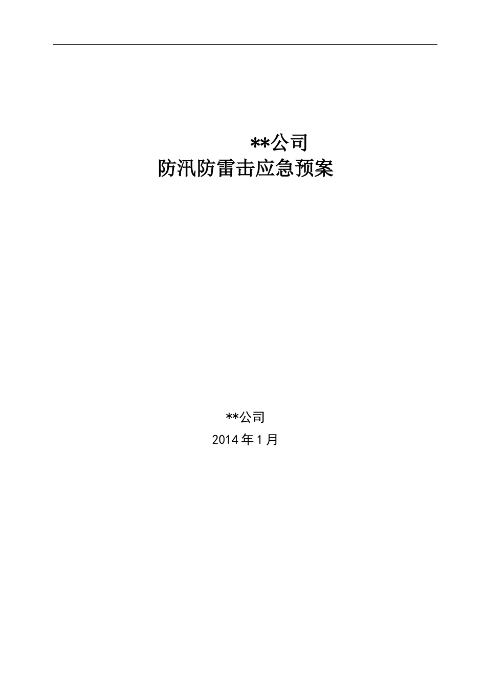 某公司防汛防雷击应急预案_第1页