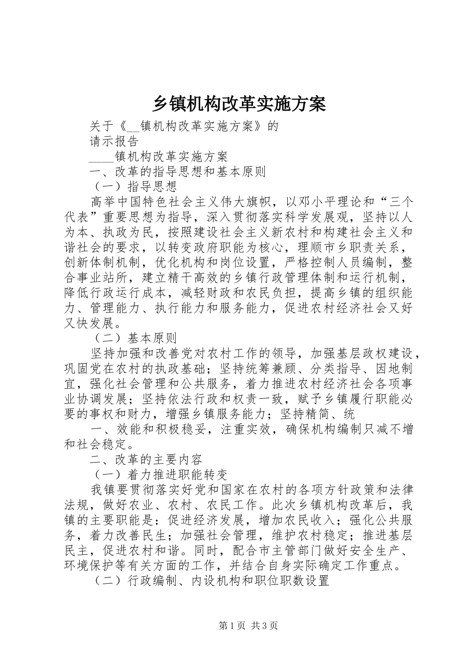 乡镇机构改革方案_第1页