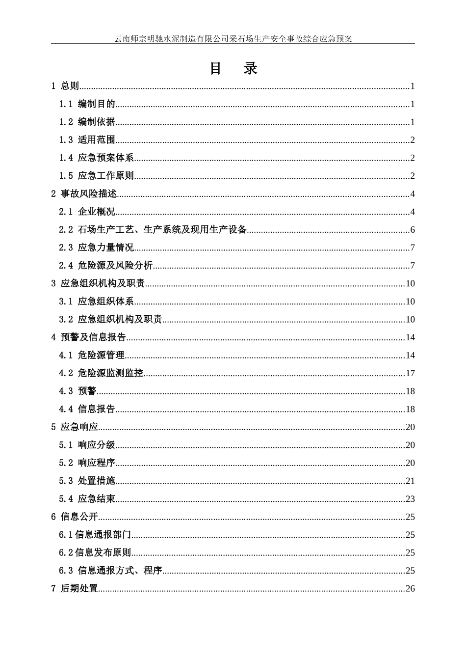 某公司采石场生产安全事故综合应急预案_第1页