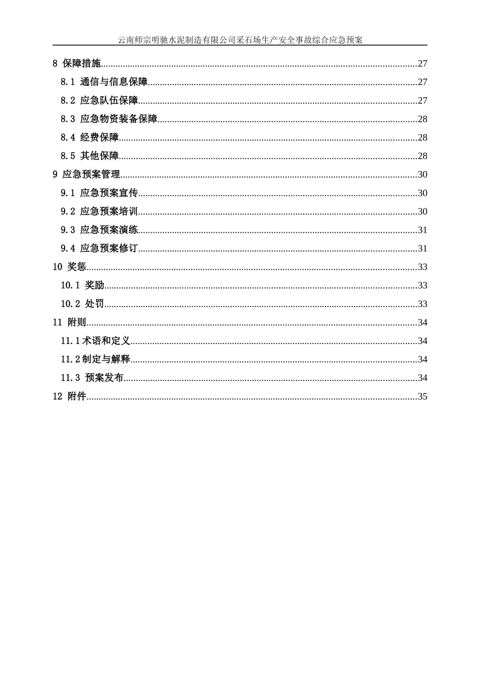 某公司采石场生产安全事故综合应急预案_第2页