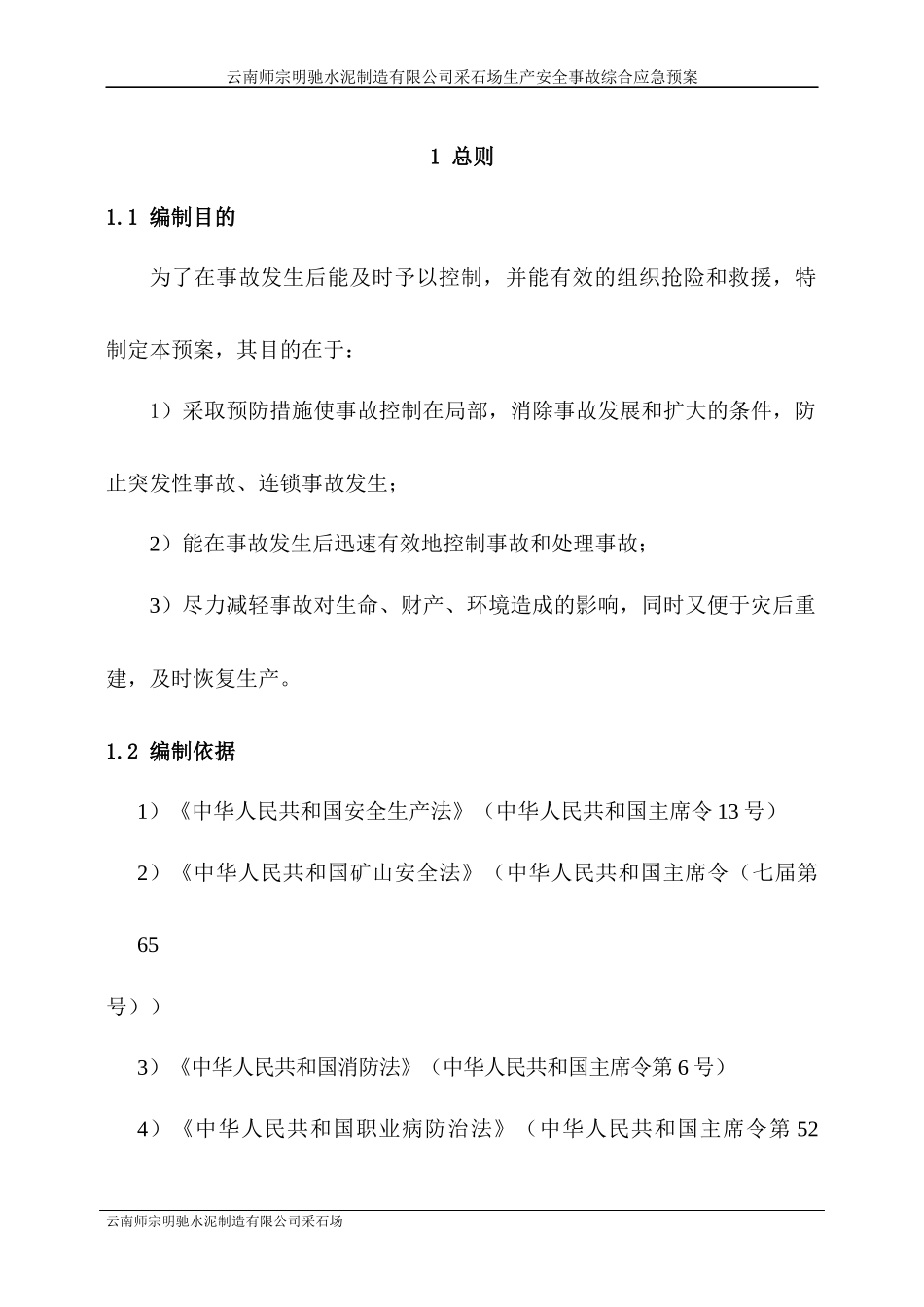 某公司采石场生产安全事故综合应急预案_第3页