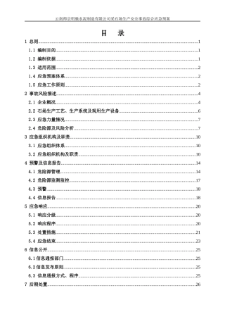 某公司采石场生产安全事故综合应急预案