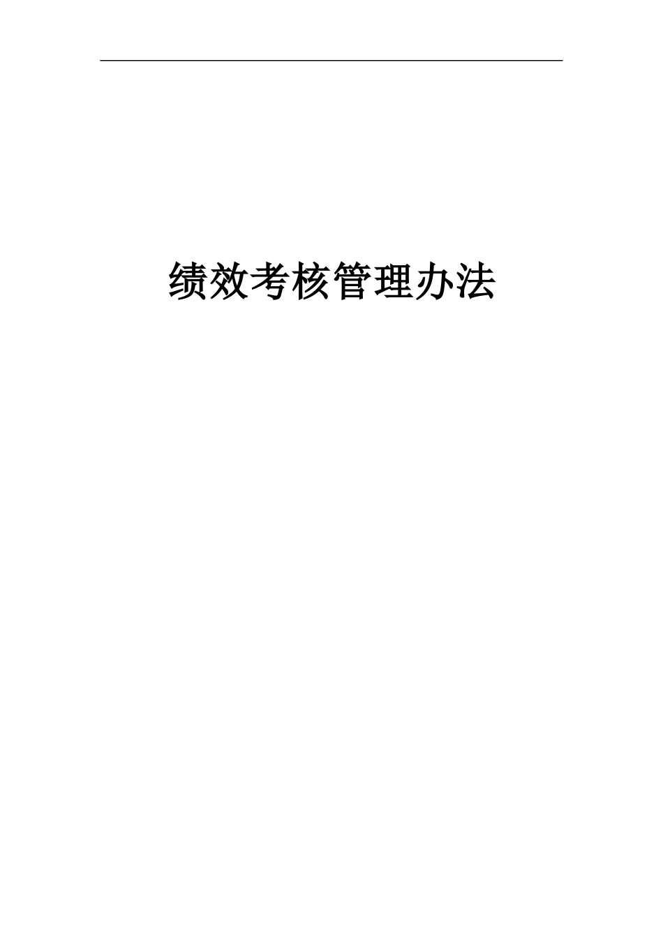 某公司绩效考核管理办法(DOC 43页)_第1页