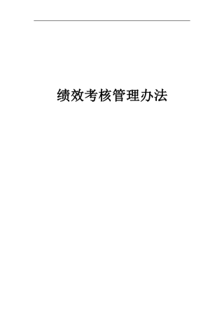 某公司绩效考核管理办法(DOC 43页)