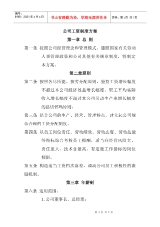 某公司工资管理制度方案