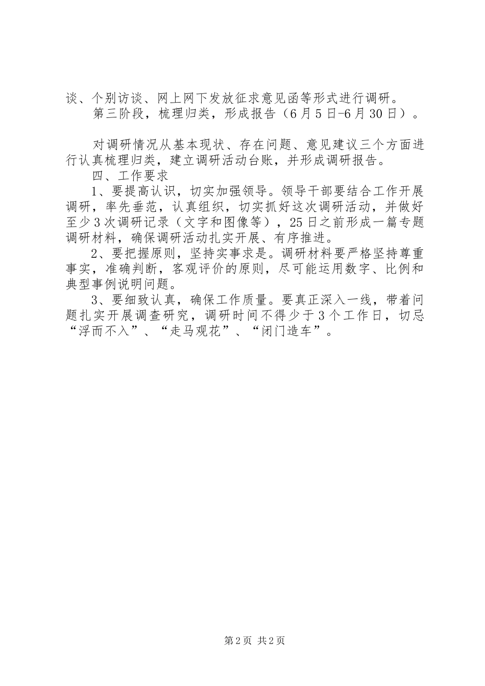 发改委三严三实专题教育调研实施方案_第2页