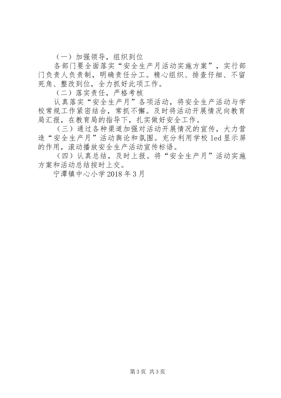 XX年宁潭镇中心小学“安全教育活动月”实施方案专题_第3页
