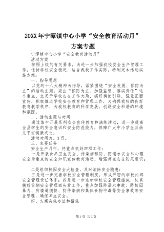XX年宁潭镇中心小学“安全教育活动月”实施方案专题
