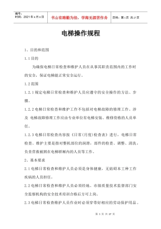 某公司电梯管理制度