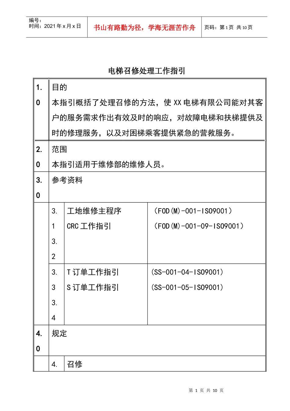 某公司电梯召修处理工作指引_第1页