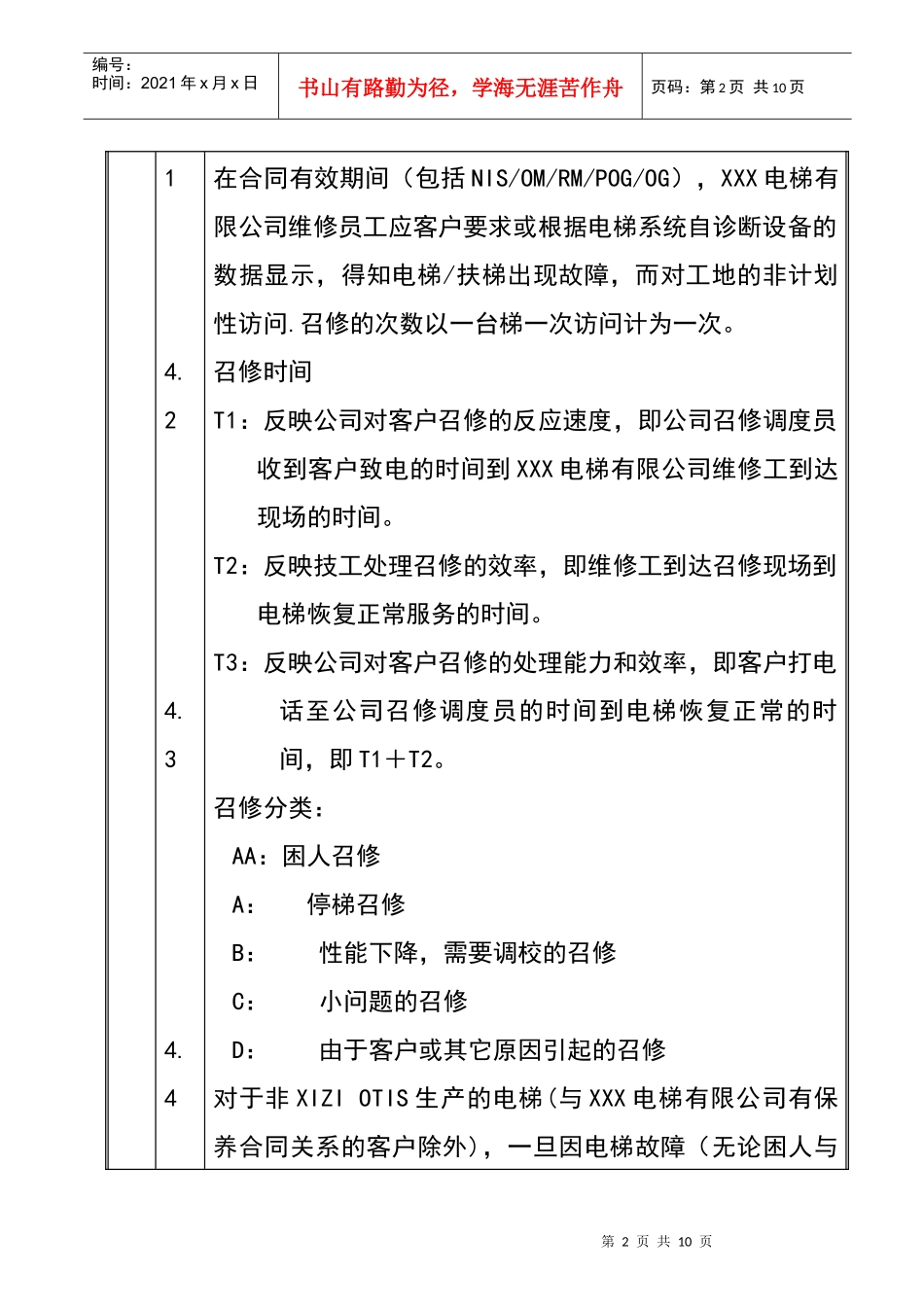 某公司电梯召修处理工作指引_第2页