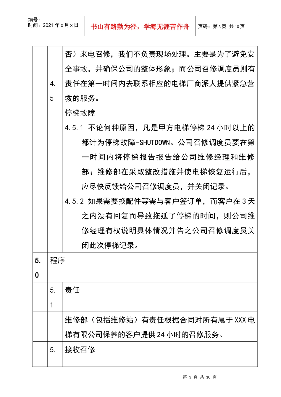 某公司电梯召修处理工作指引_第3页