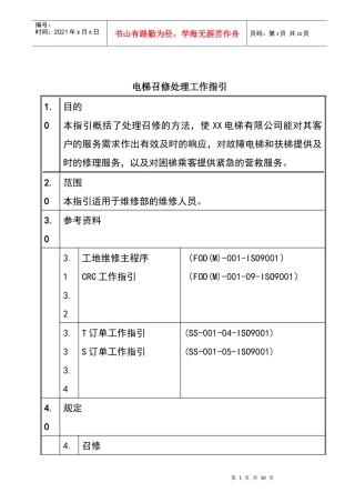 某公司电梯召修处理工作指引