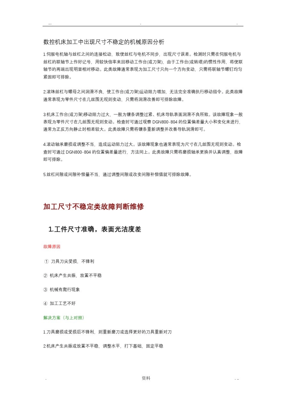 数控机床加工尺寸不稳定原因及解决方法_第1页