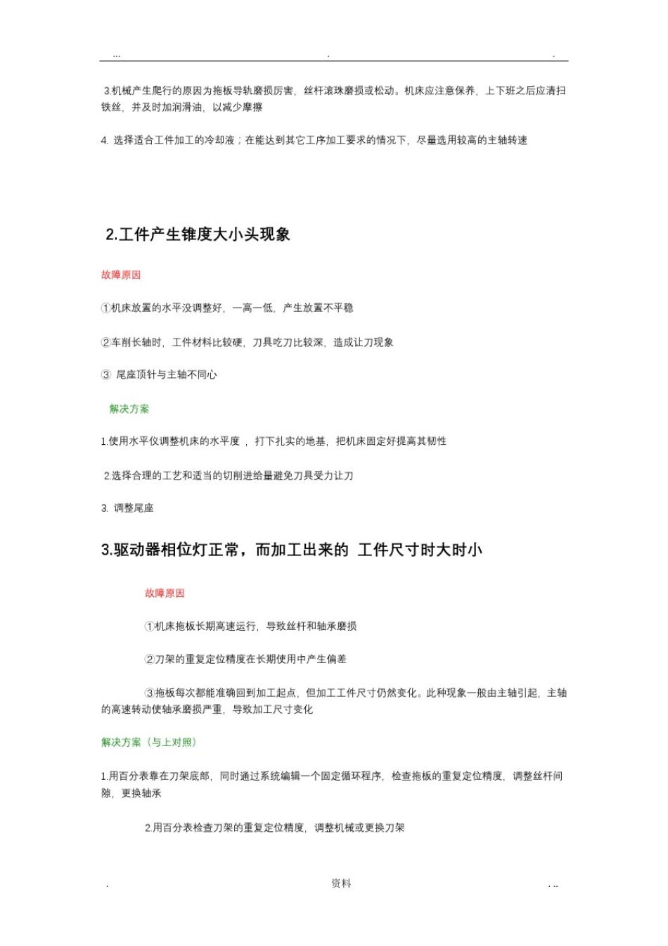 数控机床加工尺寸不稳定原因及解决方法_第2页