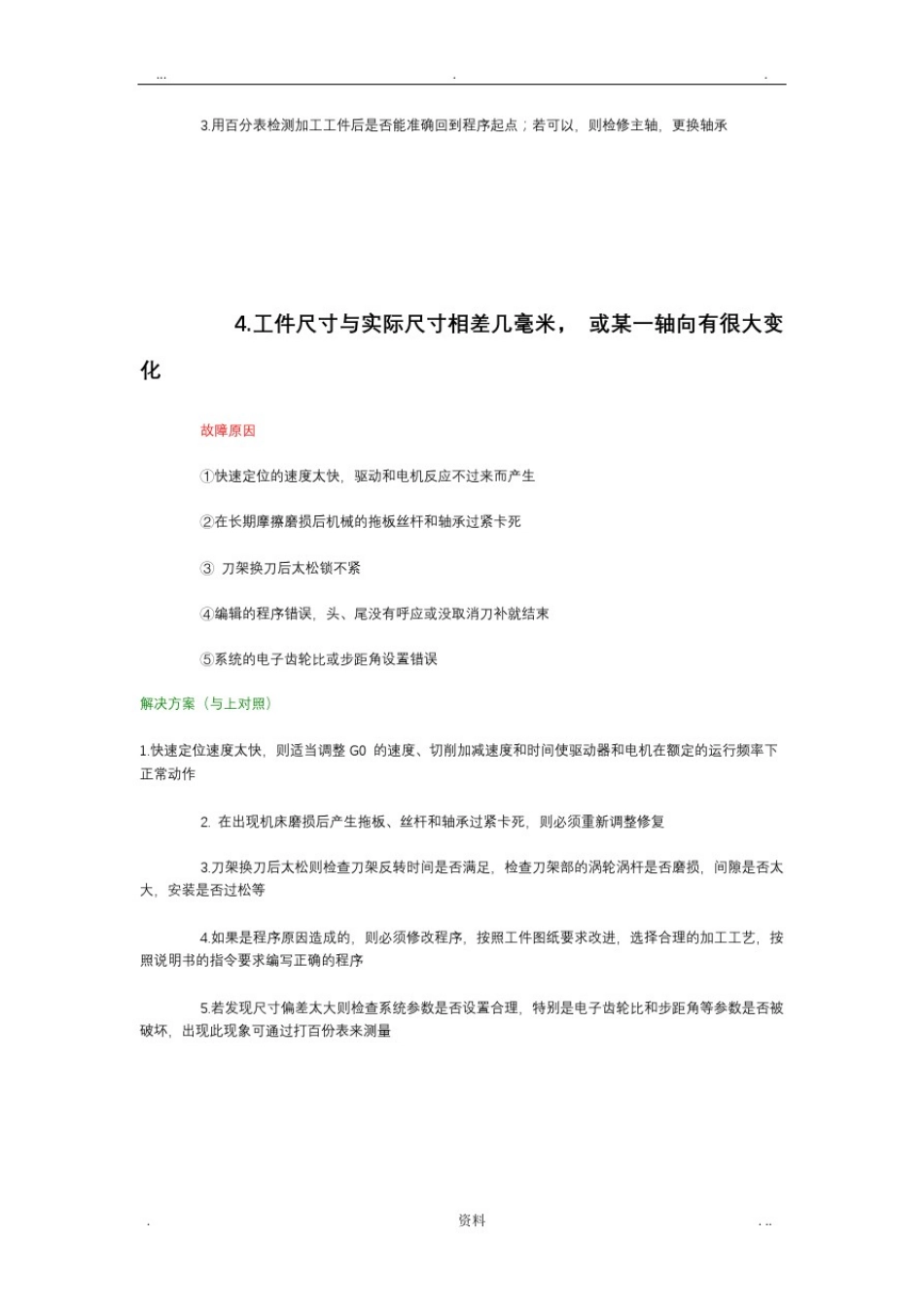 数控机床加工尺寸不稳定原因及解决方法_第3页