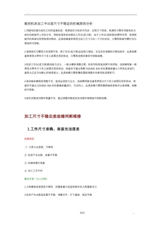 数控机床加工尺寸不稳定原因及解决方法
