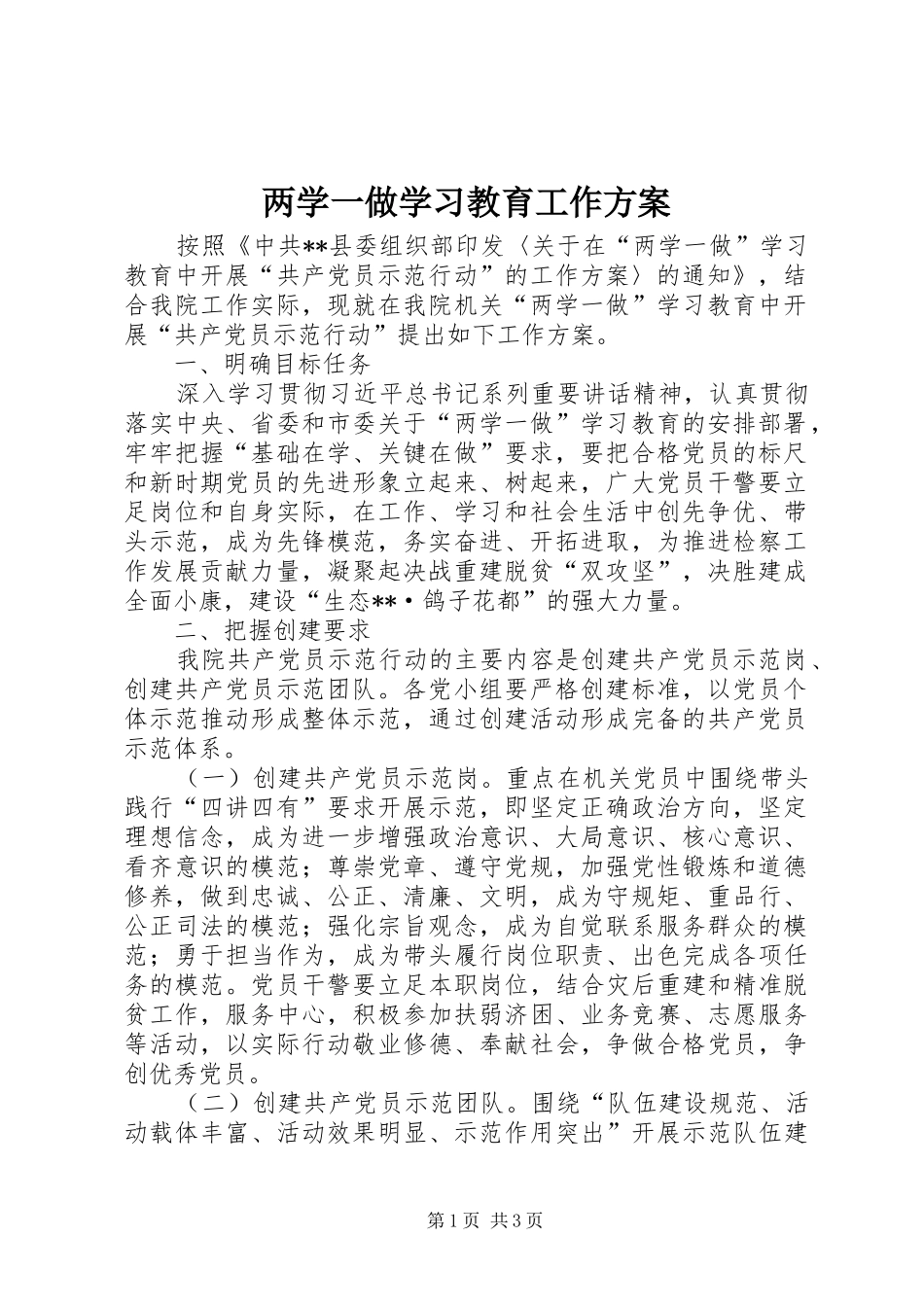 两学一做学习教育工作实施方案_第1页