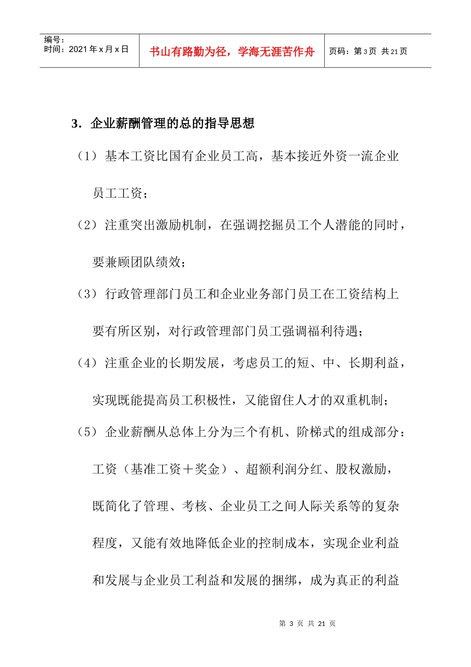 某公司薪酬管理及管理知识方案_第3页