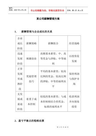 某公司薪酬管理及管理知识方案